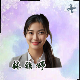 林雅婷