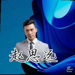 赵思远