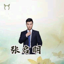 张启明